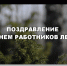 Поздравление главы Администрации муниципального района  Р.Д. Шарипова с Днем  работников леса - Хайбуллинский район