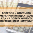 Вопросы и ответы по изменению порядка расчёта ЕДК на оплату жилого помещения и коммунальных услуг - Хайбуллинский район