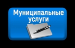 Предоставление муниципальных услуг