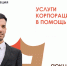 Услуги Корпорации МСП через МФЦ, ЦОУ, ЦУБы и в электронном виде - Хайбуллинский район