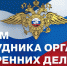 Поздравление главы Администрации муниципального района  Р.Д. Шарипова с Днем  сотрудника органов внутренних дел Российской Федерации - Хайбуллинский район