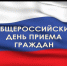 О проведении Общероссийского дня приема граждан 14 декабря 2020 года в Администрации муниципального района Хайбуллинский район Республики Башкортостан - Хайбуллинский район