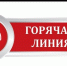 Горячая линия - Хайбуллинский район