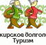 Проект «Башкирское долголетие. Туризм» - Хайбуллинский район