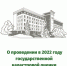 О проведении в 2022 году государственной кадастровой оценки - Хайбуллинский район