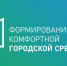 Реализация программы «Формирование комфортной городской среды» в 2021 году в Хайбуллинском районе - Хайбуллинский район