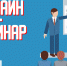 Онлайн семинар «Школа эффективного растениеводства» - Хайбуллинский район