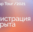 Продолжается регистрация участников на Startup Tour 2021 Фонда «Сколково» - Хайбуллинский район