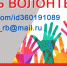 Стань волонтером! - Хайбуллинский район