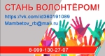 Стань волонтером!