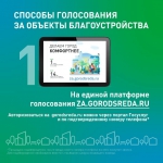 Примите участие в голосовании программы «Формирование комфортной городской среды»