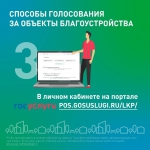 Примите участие в голосовании программы «Формирование комфортной городской среды»