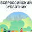 Санитарная очистка территорий в Хайбуллинском районе! - Хайбуллинский район