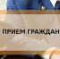 прием граждан старшим помощником и помощниками прокурора республики - Хайбуллинский район