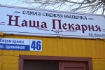 "Наша пекарня!"
