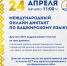 24 апреля пройдет Международная  образовательная  акция  «Международный диктант по башкирскому языку - 2021». - Хайбуллинский район