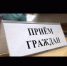 Прием граждан - Хайбуллинский район