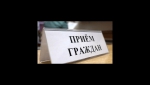 Прием граждан