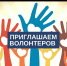 ПРИСОЕДИНЯЙТЕСЬ К ДВИЖЕНИЮ ВОЛОНТЕРОВ! - Хайбуллинский район