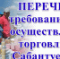 ПЕРЕЧЕНЬ требований для осуществления торговли на Сабантуе-2021 - Хайбуллинский район