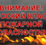 Чрезвычайная пожарная опасность - Хайбуллинский район