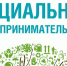 Прием заявлений для признания субъекта МСП социальным предприятием - Хайбуллинский район