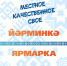 Приглашаем на ярмарку «Местное, качественное, свое» - Хайбуллинский район
