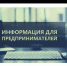 Информация для предпринимателей - Хайбуллинский район