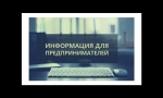 Информация для предпринимателей