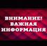 Внимание! Важная информация! - Хайбуллинский район
