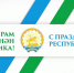 Поздравление главы Администрации муниципального района Рустама Шарипова с Днем Республики Башкортостан - Хайбуллинский район