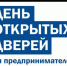 День открытых дверей для предпринимателей! - Хайбуллинский район