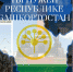 Ты нужен Республике Башкортостан! - Хайбуллинский район