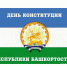 Поздравление главы Администрации муниципального района Рустама Шарипова с Днем Конституции Республики Башкортостан - Хайбуллинский район