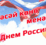 Поздравление главы Администрации муниципального района Рустама Шарипова с Днем России - Хайбуллинский район