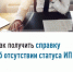 Как получить справку об отсутствии статуса ИП - Хайбуллинский район