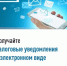 Получайте налоговые уведомления в электронном виде - Хайбуллинский район