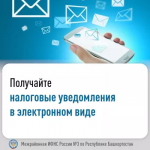 Получайте налоговые уведомления в электронном виде