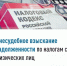 Внесудебное взыскание задолженности по налогам с физических лиц - Хайбуллинский район