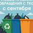 С 1 сентября 2025 года вступили в силу новые Правила обращения с твердыми коммунальными отходами - Хайбуллинский район