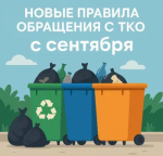 С 1 сентября 2025 года вступили в силу новые Правила обращения с твердыми коммунальными отходами