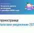 О промостранице «Налоговое уведомление 2025» - Хайбуллинский район