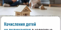 Начисления детей не включаются в налоговые уведомления родителей - Хайбуллинский район