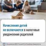 Начисления детей не включаются в налоговые уведомления родителей