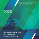 Каталог промышленной продукции, производимой предприятиями Республики Башкортостан