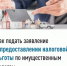 Как подать заявление о предоставлении налоговой льготы по имущественным налогам - Хайбуллинский район
