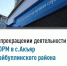 Информационное сообщение Межрайонной ИФНС №3 по Республике Башкортостан о закрытии территориально обособленного рабочего места в с.Акъяр - Хайбуллинский район