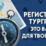 Регистрация туристических групп - Хайбуллинский район