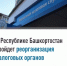 В Республике Башкортостан пройдет реорганизация налоговых органо - Хайбуллинский район