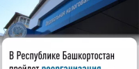 В Республике Башкортостан пройдет реорганизация налоговых органо - Хайбуллинский район